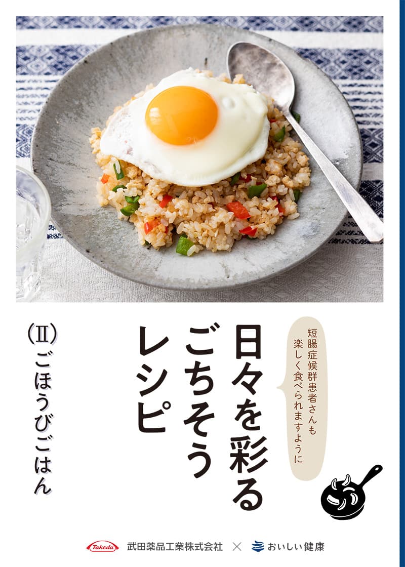 日々を彩るごちそうレシピ（Ⅱ）ごほうびごはん
