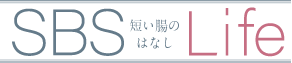 SBS Life〜短い腸のはなし