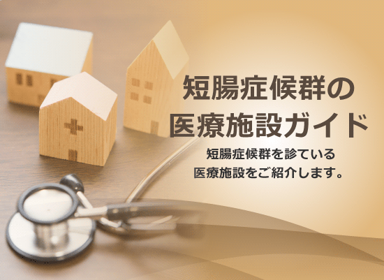 短腸症候群の医療施設ガイド