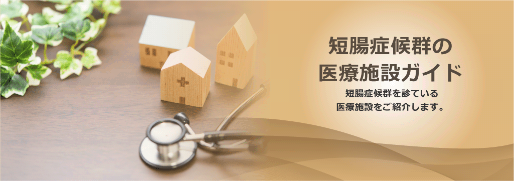 短腸症候群の医療施設ガイド