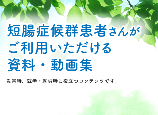 短腸症候群について知っていただくための説明書