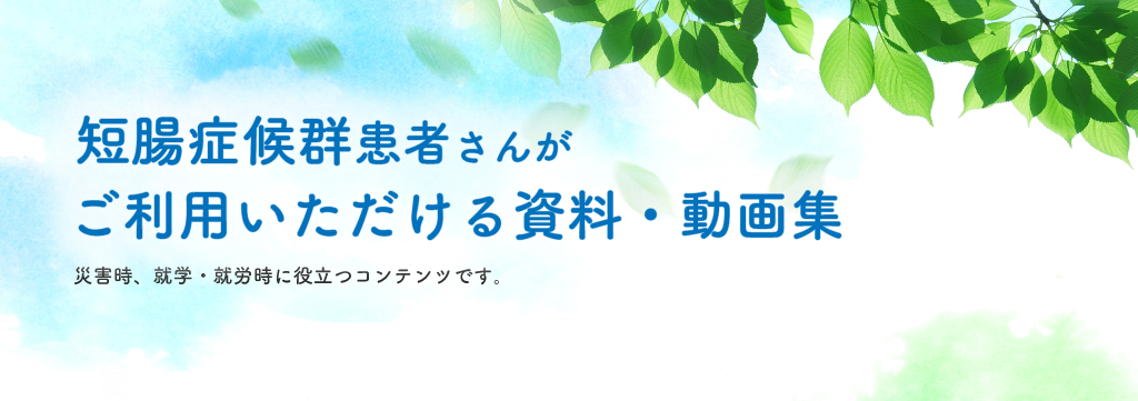 短腸症候群について知っていただくための説明書