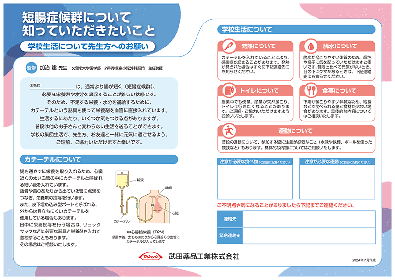 就学する短腸症候群患者さん向け（PDF）