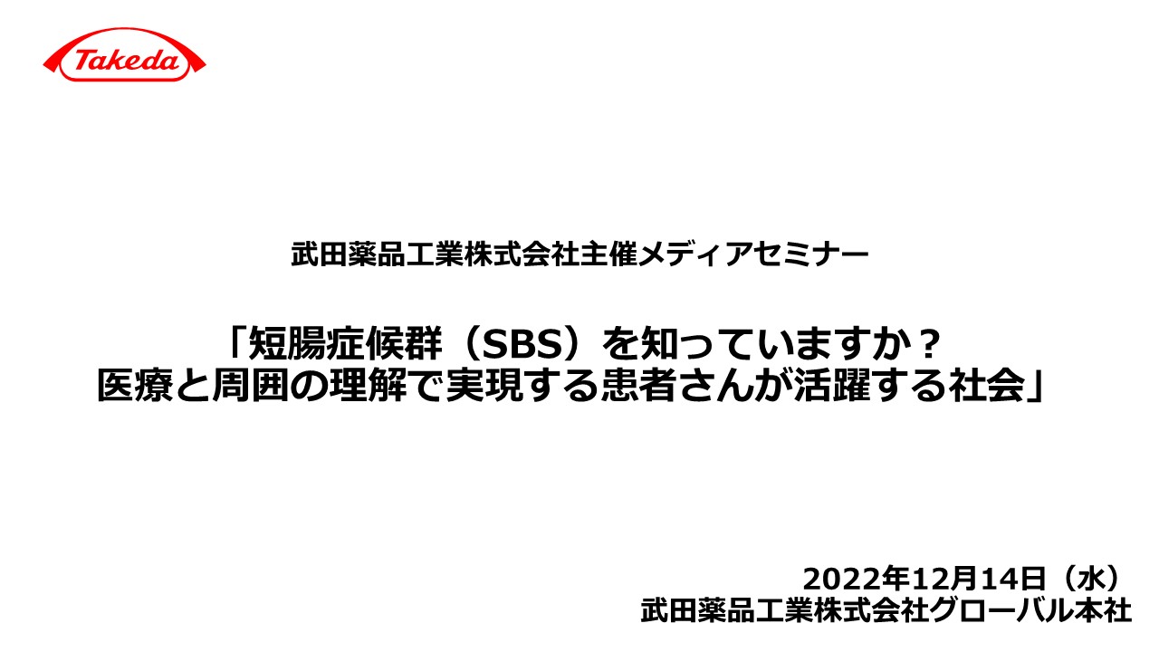 短腸症候群（SBS）を知っていますか？医療と周囲の理解で実現する患者さんが活躍する社会