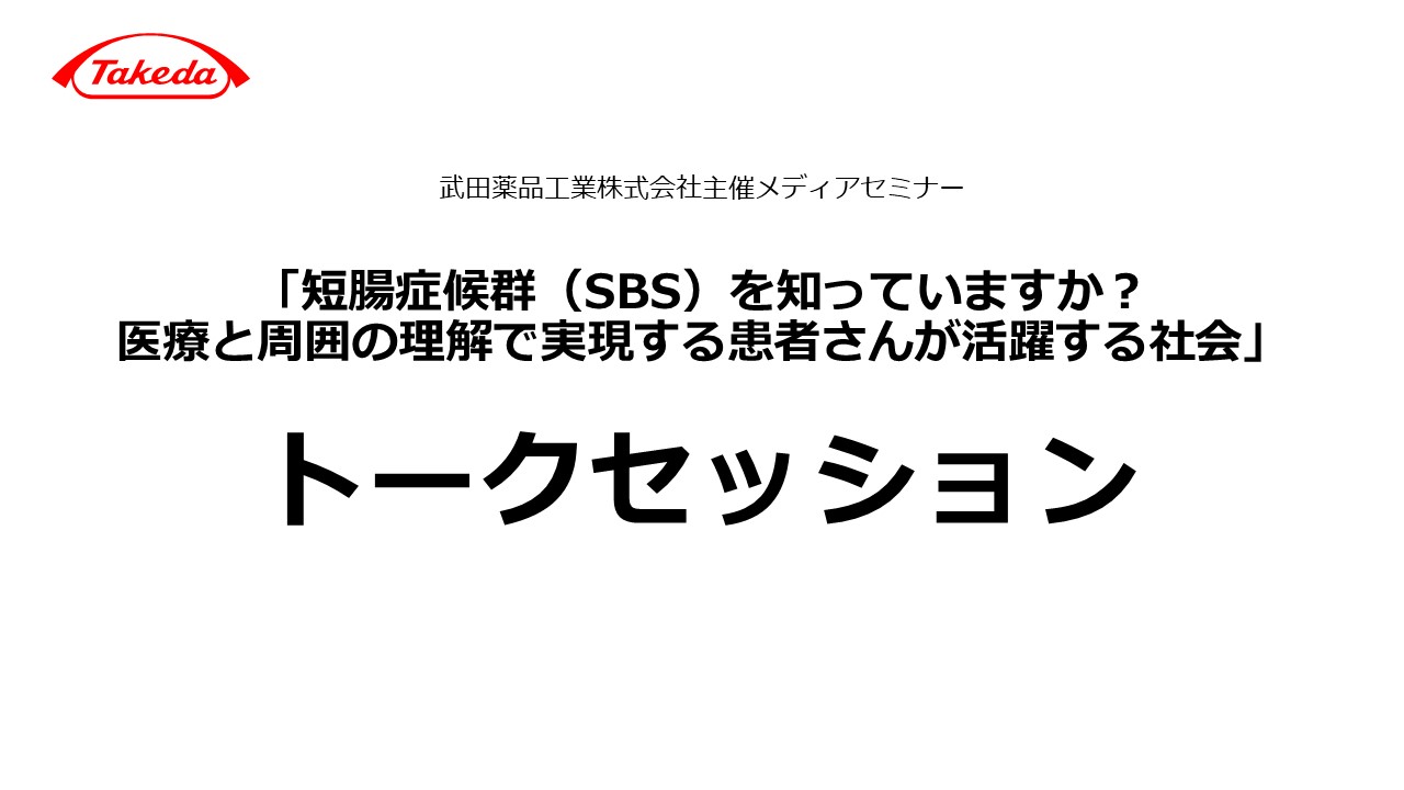 プログラム2 短腸症候群患者さんを交えたトークセッション